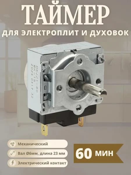 Таймер механический DKJ/1-60 для духовки на 60 минут