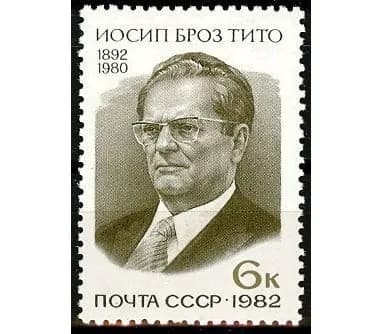 СССР, 1982. (5269) Иосип Броз Тито,