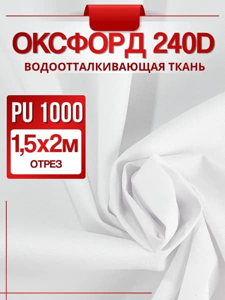 Ткань Oxford 240D PU 1000 водоотталкивающая 2м (ширина 1.5 м) цвет белый, из 100% полиэстра, уличная тентовая Оксфорд на отрез