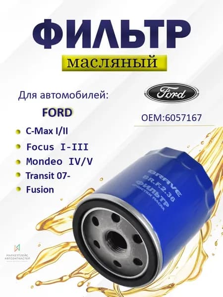 Фильтр масляный Форд Фокус, С-Макс, Мондео, Фьюжн 6057167