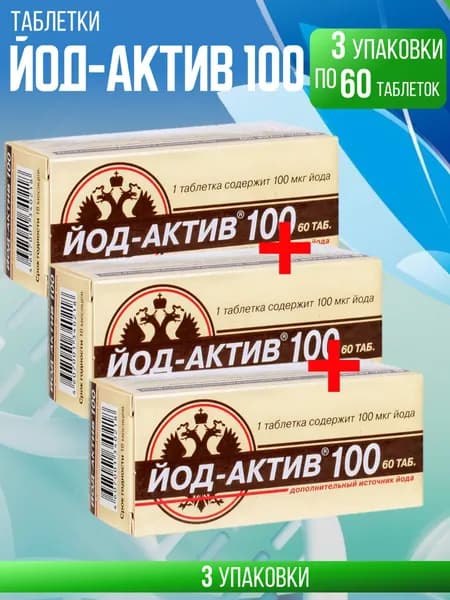 Йод-актив 100 таблетки 3 упаковки по 60 таб по 0.25 мг, Комплект из 3х упаковок