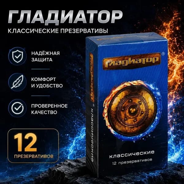 Презервативы Гладиатор классические N12