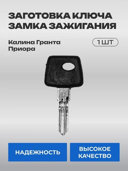 Заготовка ключа замка зажигания (1шт) Калина Гранта Приора