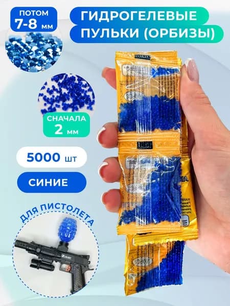 Орбиз арбиз гидрогелевые пули для автомата бластера, 7-8 мм, синие, 5000 шт (10 пакетиков по 500 шт). Шарики, растущие в воде. Аквагрунт для растений. Игрушка антистресс