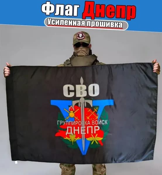Флаг Днепр СВО, баннер, фон для декора, тематики