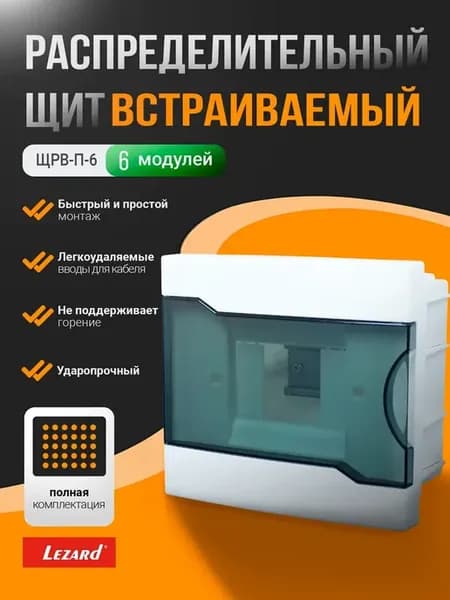 Щит распределительный ЩРВ-П-6 встраиваемый