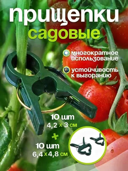 Клипсы для подвязки растений 20 шт надежные фиксаторы