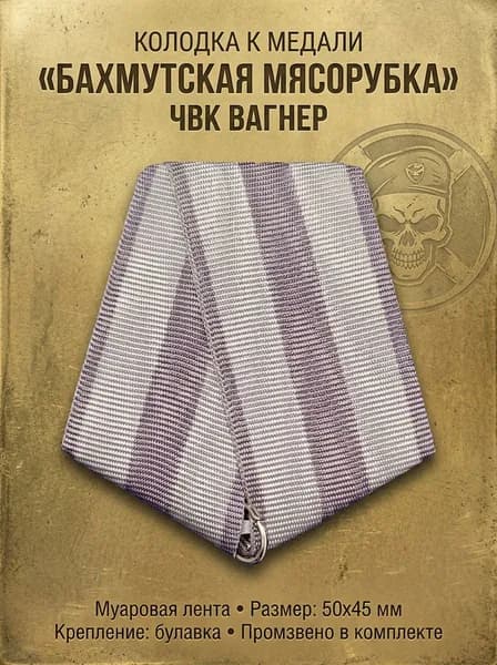 Колодка к медали "Бах-мутская мясорубка" ЧВК Вагнер