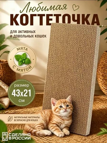 Когтеточка лежанка для кошек, котов и котят напольная, когтедралка настеннная 43X21CM, царапка антистресс для котят