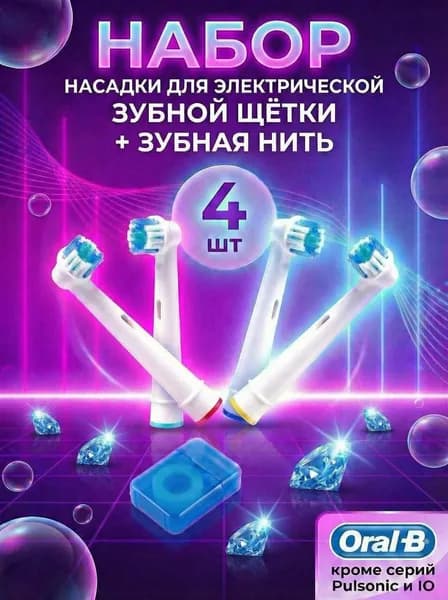 Насадки для электрической зубной щётки 4 шт. сменные, универсальные, совместимые с Oral b + зубная нить