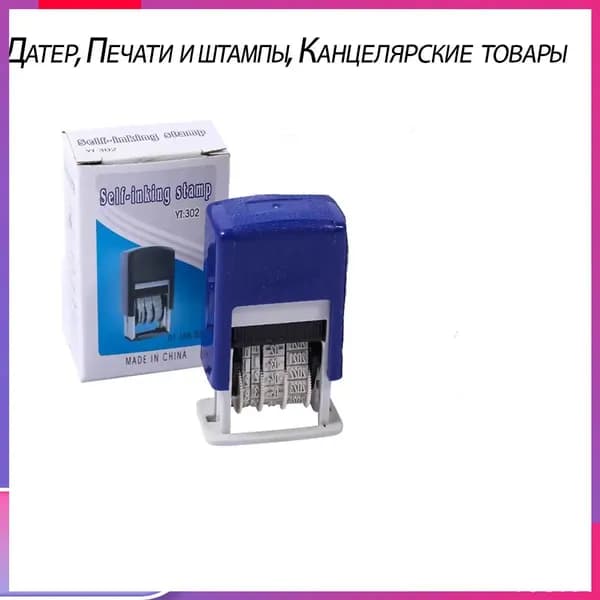 Датер, Печати и штампы, Канцелярские товары