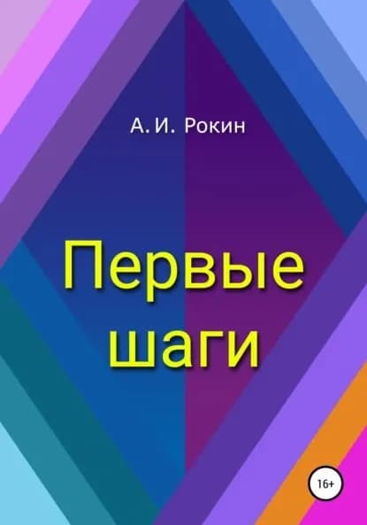 Первые шаги | Рокин Алексей Игоревич | Электронная книга