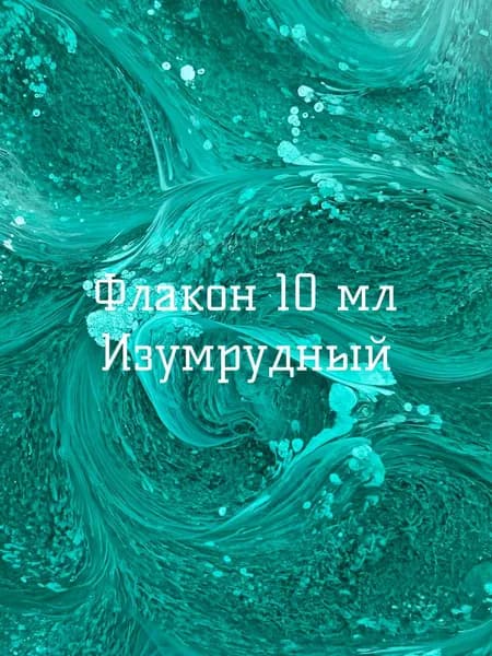 Спиртовые алкогольные чернила Петри для смолы - Изумрудный, 10 мл.