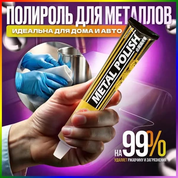 Полироль для металлических поверхностей 50 г