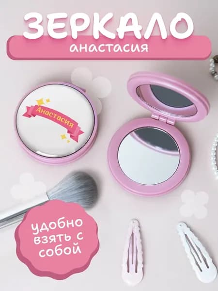 Зеркальце складное Анастасия