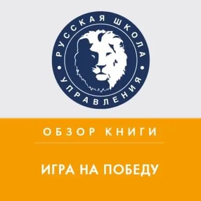 Обзор книги Р. Мартина и А. Лафли Игра на победу | Колонтай Михаил Михайлович | Электронная аудиокнига