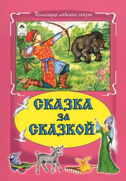 Сказка за сказкой.