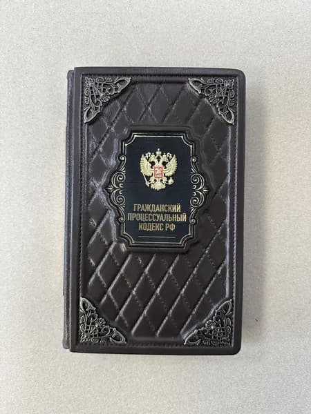 Гражданский процессуальный кодекс Российской Федерации (подарочная кожаная книга)