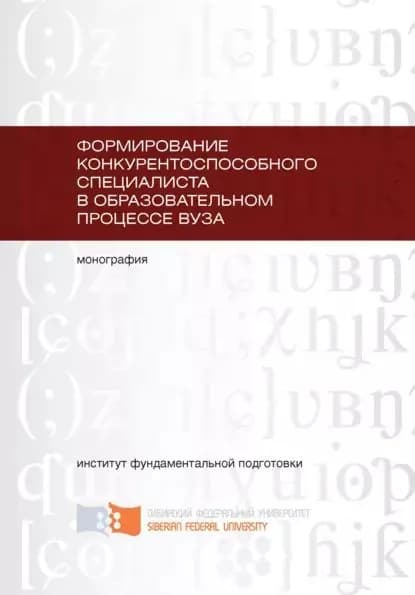 Формирование конкурентоспособного специалиста в образовательном процессе вуза | Осипова Светлана Ивановна, Сливина Т. А. | Электронная книга