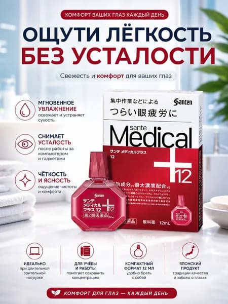 Японские капли для глаз Santen Medical Plus увлажняющий уход при сухости и напряжении глаз, 12 мл