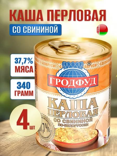Тушенка Свинина с кашей перловой по-белорусски 4шт по 340г