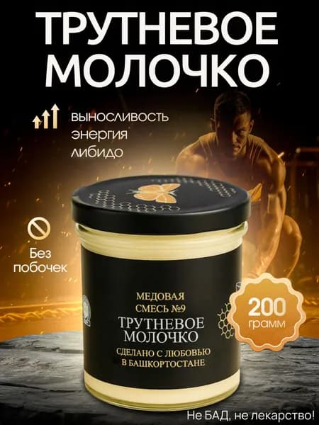 Мед натуральный с трутневым молочком для потенции, 2025 года сбора