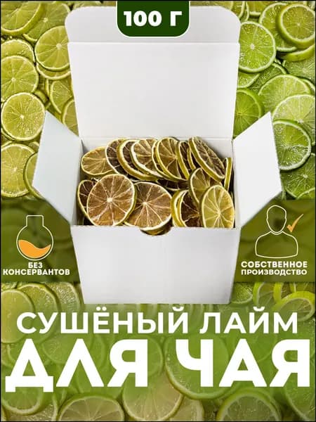 Сушеный лайм для чая 100 гр, чипсы из лайма, премиум качество