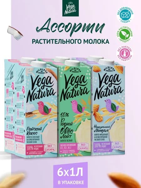 Vega Natura Растительное молоко ассорти Лайт, 1л х 6 шт