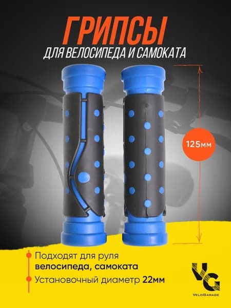 Грипсы для велосипеда (велосипедные ручки) "Точка", 125 мм, с синими элементами