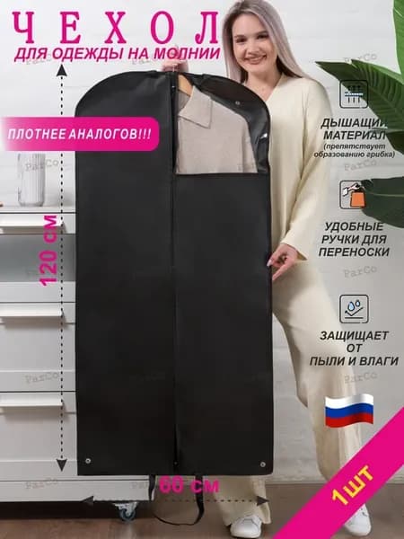 Чехол для одежды на молнии