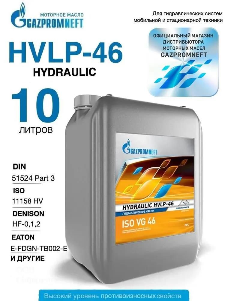 Гидравлическое масло всесезонное Gazpromneft Hydraulic HVLP-46, 10л