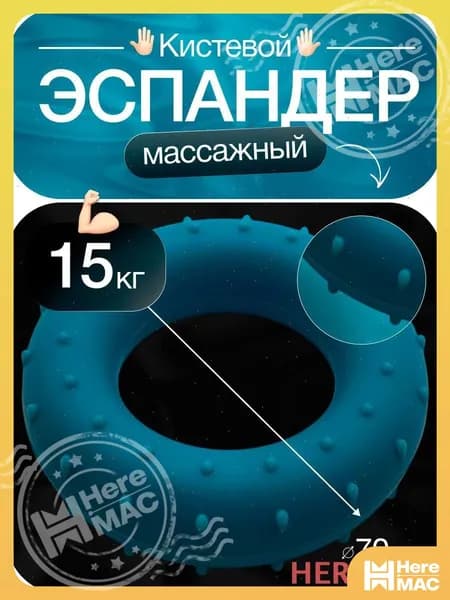 HereMAC Эспандер , 1 шт, 15 кг