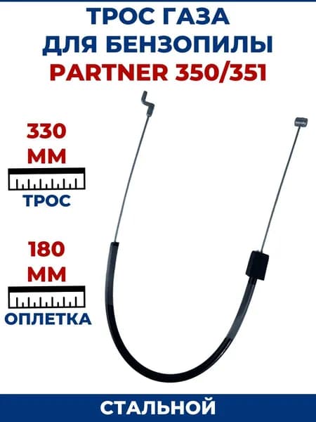 Трос газа для бензопилы PARTNER 350/351