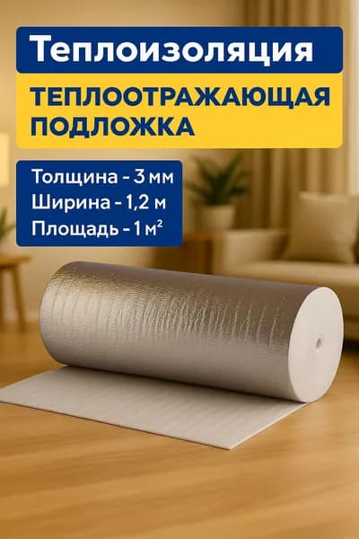 Теплоотражающая подложка для теплого пола и ремонта 1 кв.м.