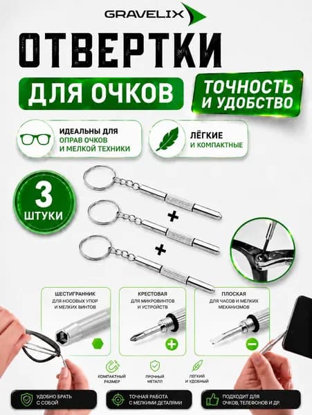 Отвертка 3 в 1 набор, брелок для очков и электроники, ключей, точных работ, крестовая, плоская