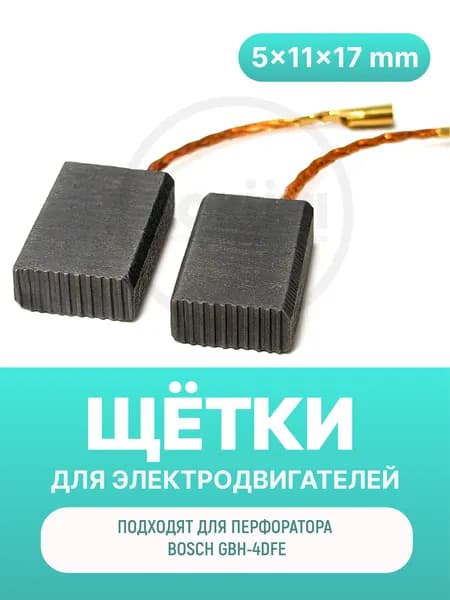 Электроугольные щётки 5х11х17 мм с поводком и клеммой-мама для BOSCH GBH-4DFE (комплект)