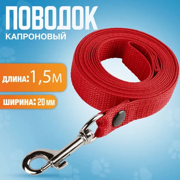 Поводок капроновый 1,5м х 20мм, с вращающимся карабином, для мелких пород собак. КРАСНЫЙ