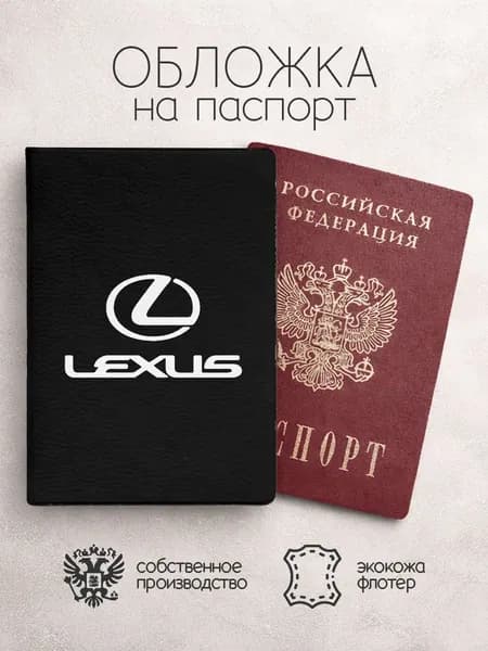 Обложка на паспорт Lexus