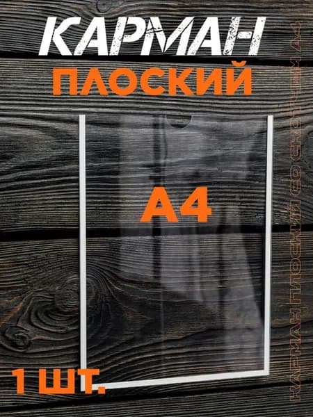 Набор Карманов для Информационного Стенда А4