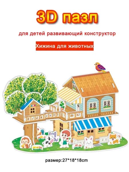 Детские развивающие игрушки- 3D-пазлы-Подарок в собранном виде-