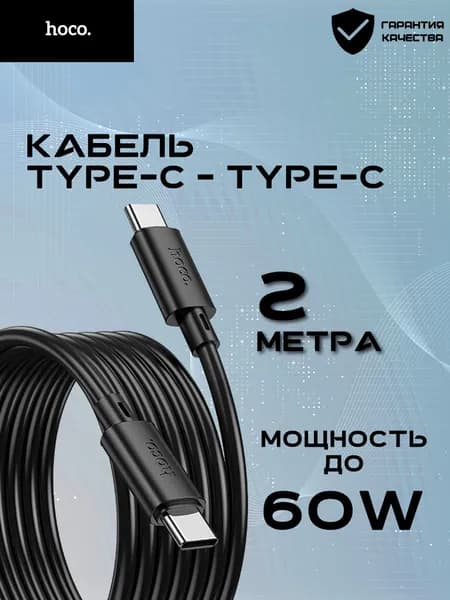 Кабель Hoco Type-C/Type-C 2 метра 60W для быстрой зарядки и передачи данных (Android, Iphone 15/16/17)
