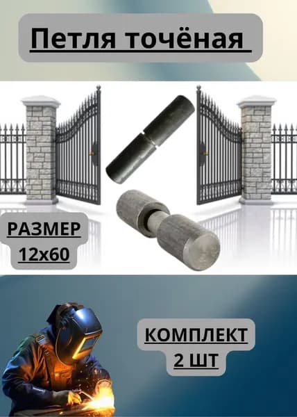 Петля Точёная 12х60 - 2 штуки