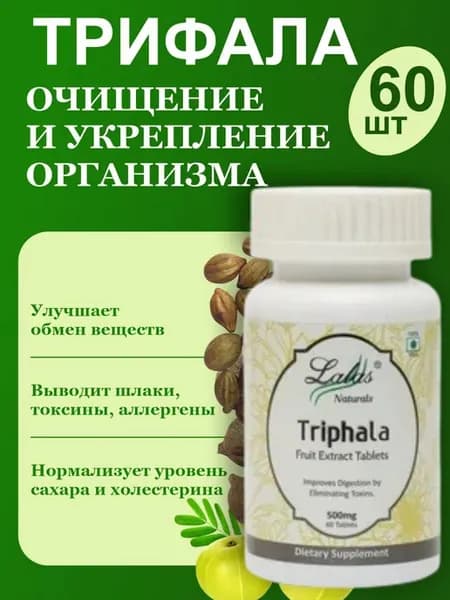 Трифала Чурна очищение и омоложения организма