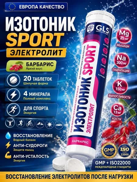 Изотоник / таблетки шипучие Электролит GLS со вкусом барбариса, для выносливости, энергии и восстановления, 20 таблеток
