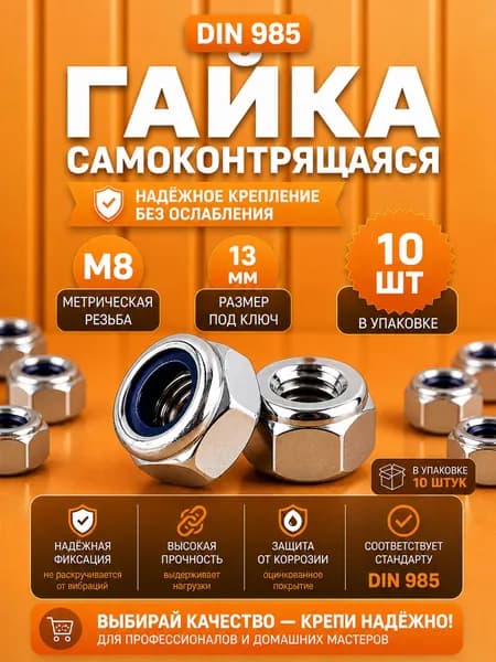 Гайка М8 самоконтрящаяся DIN 985 10 шт