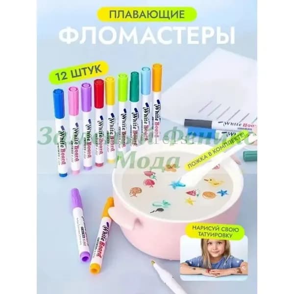 Плавающие фломастеры для рисования набор 12 шт, набор для творчества