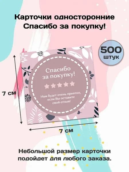 Листовки спасибо за покупку мотивирующие к написанию отзыва