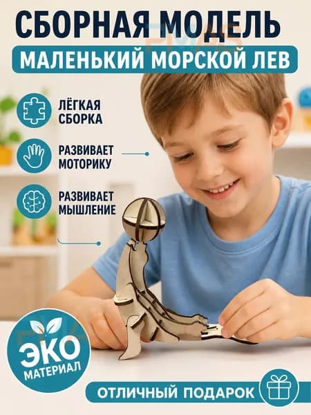 Сборная модель из дерева, миниатюрная фигурка морского льва, для детей
