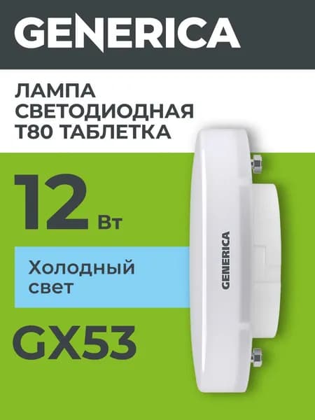 Лампа LED T80 таблетка 12Вт 230В 6500К GX53 GENERICA