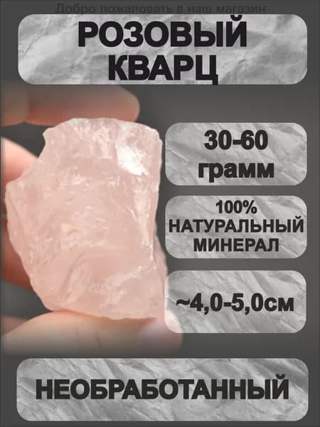 Розовый кварц необработанный 30-60 г натуральный магический